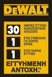 Εγγύηση DeWalt 30-1-1